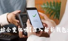 Tokenim钱包地址会变化吗？