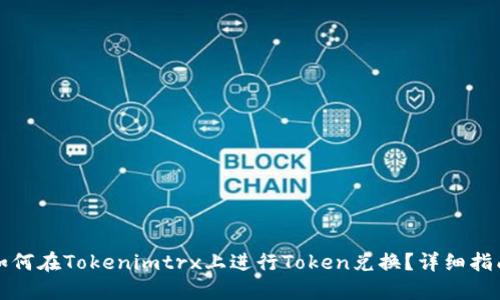 如何在Tokenimtrx上进行Token兑换？详细指南
