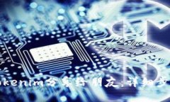 如何将Tokenim分享给朋友：