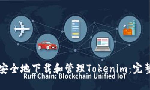 如何安全地下载和管理Tokenim：完整指南