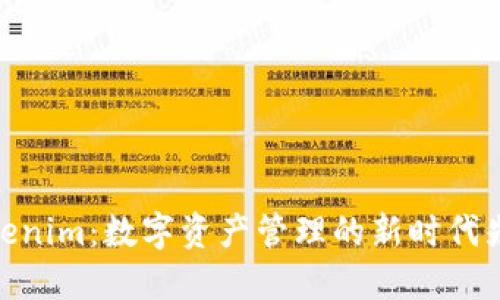 Tokenim：数字资产管理的新时代先锋