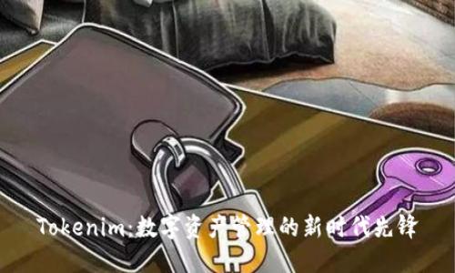 Tokenim：数字资产管理的新时代先锋