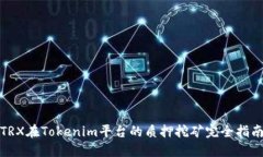 TRX在Tokenim平台的质押挖矿