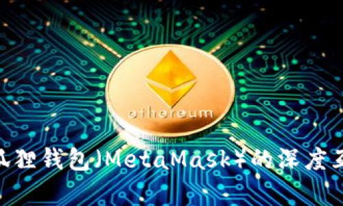 Tokenim与小狐狸钱包（MetaMask）的深度互通与应用解析