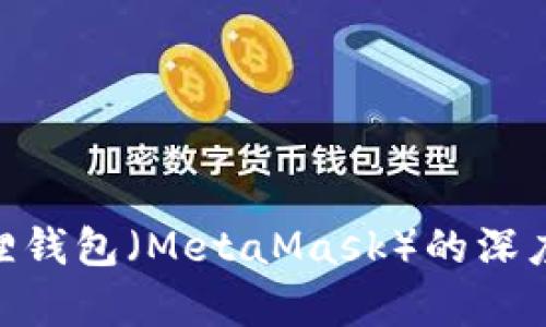 Tokenim与小狐狸钱包（MetaMask）的深度互通与应用解析