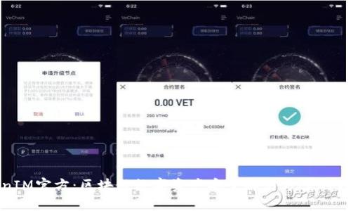 TokenIM官方：区块链数字资产安全解决方案的领先者