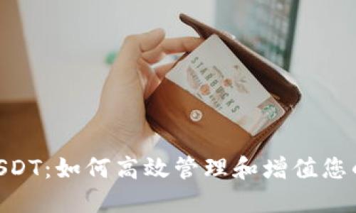 TokenimUSDT：如何高效管理和增值您的数字资产