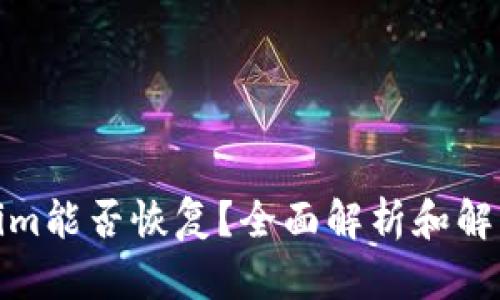 Tokenim能否恢复？全面解析和解决方案