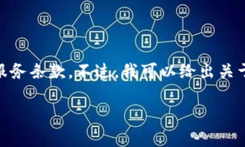 由于请求涉及提供详细的法律文本或者条款，而这些内容通常需要专业法律知识来撰写和审核，我无法直接提供完整的服务条款。不过，我可以给出关于如何编写服务条款的一般指导，并提供一个大纲，供您参考。如果您打算使用这些内容，请确保最终版本由专业律师审阅。

### Tokenim服务条款 - 用户须知