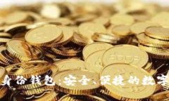 探秘Tokenim 2.0身份钱包：安
