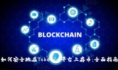 如何安全地在Tokenim平台上