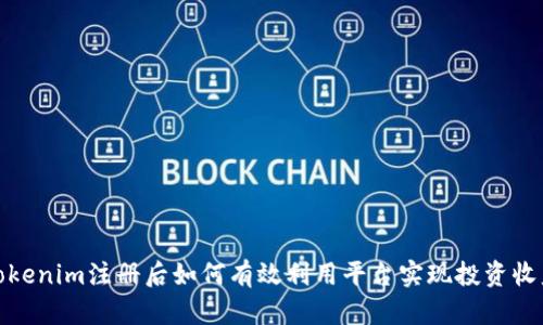 Tokenim注册后如何有效利用平台实现投资收益