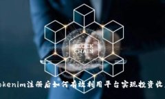 Tokenim注册后如何有效利用