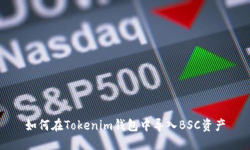 如何在Tokenim钱包中导入BSC资产