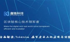 全面解读：Tokenim 在百度云