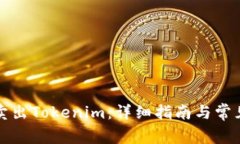 如何高效卖出Tokenim：详细