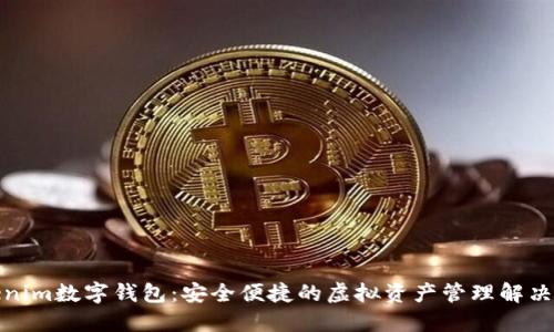 Tokenim数字钱包：安全便捷的虚拟资产管理解决方案