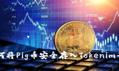如何将Pig币安全存入Tokenim平台