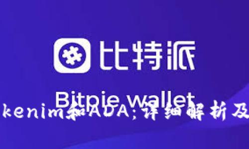 什么是Tokenim和ADA：详细解析及前景展望
