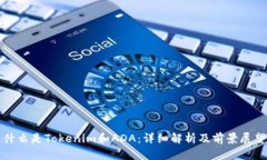 什么是Tokenim和ADA：详细解