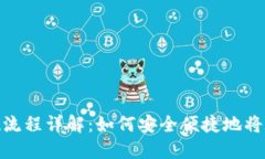 TokenIM提现流程详解：如何