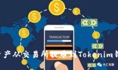 如何将数字资产从交易所