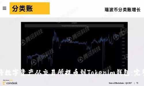 如何将数字资产从交易所提币到Tokenim钱包：完整指南