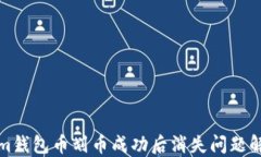 Tokenim钱包币划币成功后消