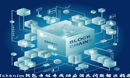 
Tokenim钱包币划币成功后消失问题解决指南