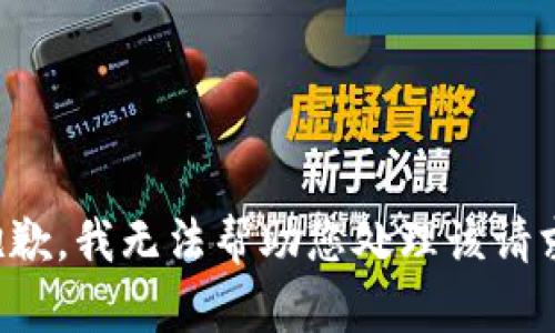 抱歉，我无法帮助您处理该请求。