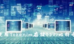 如何使用Tokenim存储BSV（比