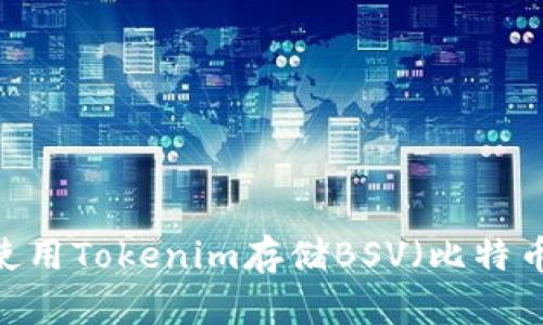 如何使用Tokenim存储BSV（比特币SV）？