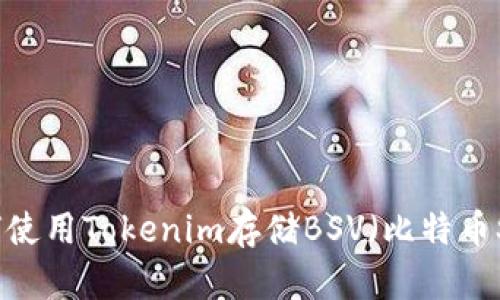 如何使用Tokenim存储BSV（比特币SV）？