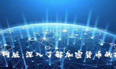 Tokenim官网版：深入了解加
