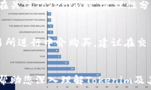   
  如何通过Tokenim合约地址购买数字货币？ / 

相关关键词  
 guanjianci Tokenim, 合约地址, 买币 /guanjianci 

---

引言
在当今的数字资产市场中，越来越多的人选择通过各种平台购买和交易数字货币。Tokenim作为一种新兴的数字资产，受到了越来越多投资者的关注。然而，许多人在购买Tokenim时会遇到合约地址的问题，以及如何安全、有效地进行交易。本文将为您详细介绍通过Tokenim合约地址买币的全过程，并回答一些常见问题。

什么是Tokenim？
Tokenim是一种基于区块链技术的新型数字货币，旨在为用户提供更快速、更安全的交易体验。Tokenim的核心特点包括去中心化、透明性以及高效的交易确认速度。用户可以通过多种方式获取Tokenim，包括交易所购买、挖矿等。

什么是合约地址？
在区块链中，合约地址是指智能合约在区块链网络中的唯一标识符。每一个合约都拥有一个特定的地址，用户可以通过这个地址与合约进行交互。在Tokenim的情况下，合约地址用于进行代币的转移与交易。用户需要确保他们使用的是正确的合约地址，以避免任何资产损失。

通过合约地址购买Tokenim的步骤
购买Tokenim的步骤相对简单，但需合理确认信息以确保交易安全。以下是通过合约地址购买Tokenim的详细步骤：

h4步骤一：了解合约地址/h4
首先，您需要找到Tokenim的官方合约地址。这通常可以在Tokenim的官网或其官方社交媒体平台上找到。确保该合约地址是最新的，任何不明来源的地址都可能存在风险。

h4步骤二：选择合适的钱包/h4
为了购买Tokenim，您需要一个支持该代币的钱包。常用的支持Tokenim的钱包包括MetaMask、Trust Wallet等。您需要下载并安装这些钱包，并确保您对钱包的安全性有充分的了解。

h4步骤三：准备购买的资金/h4
确保您在钱包中有足够的资金。如果您打算用以太坊（ETH）或其他加密货币购买Tokenim，请先将这些币转入您的钱包。同时注意，进行交易时需要留有一定的网络手续费。

h4步骤四：进行购买/h4
在确认了合约地址和钱包资金之后，您可以通过钱包中的“发送”功能将您的ETH或其他加密货币发送到Tokenim的合约地址。在交易时，您通常需要指定发送的数量，并确认每一步的信息确保没有错误。

h4步骤五：确认交易/h4
在发送资金后，您可以通过区块链浏览器（如Etherscan）来查看你的交易记录，确认您的Tokenim代币是否已成功入账。这可能需要一些时间，具体取决于网络拥堵程度。

注意事项
在通过Tokenim合约地址购买代币时，有几个重要的注意事项：

ul
    li始终使用官方渠道获取合约地址，以避免被诈骗。/li
    li在发送代币时，仔细检查交易金额和接收地址./li
    li留意钱包的安全性，尽量启用多因素认证。/li
/ul

常见问题解答

h4问题一：Tokenim合约地址是否可以更改？/h4
Tokenim合约地址通常是固定的，只有在项目进行升级或重大变更时可能会改变。但这类情况较少。而且，如有变更，官方会通过渠道通告用户。用户在交易时需要重视合约地址的准确性，以避免损失。建议定期关注Tokenim的官方资讯。

h4问题二：如何确保合约地址的安全性？/h4
确保合约地址安全的最佳方法是从官方渠道获取。用户应避免通过社交媒体、论坛或者不明网站寻找合约地址。同时，建议在智能合约数据区块链浏览器中核对合约是否与官方提供的地址一致。确有不确定性的问题，可以咨询Tokenim官方客服确认。

h4问题三：如何处理购买失败的交易？/h4
如果在购买Tokenim时交易失败，首先应检查您的交易记录，查看失败原因（如网络拥堵或手续费不足）。通常情况下，失败的交易不会导致资金损失，资金会返还至您的钱包。请耐心等待。如果长时间未返还，可以联系您所使用钱包的客服进行查询。

h4问题四：Tokenim的价格如何波动？/h4
Tokenim的价格波动受到市场供需、投资者情绪、市场新闻以及技术更新等多方面因素的影响。相对小市值代币的价格波动往往更加剧烈。投资者在关注Tokenim时，需理性分析市场情况，结合资料谨慎决策，避免因短期价格波动导致损失。

h4问题五：有哪些平台可以购买Tokenim？/h4
Tokenim通常可以在多家主流加密货币交易所购买，包括币安、火币、Kraken等。根据Tokenim的流动性和社区支持，用户可以选择适合自己的交易所进行中介购买。建议在交易所前查看平台的信誉度和用户评价。

结论
通过Tokenim合约地址购买数字货币虽然存在一定的风险，但是只要遵循以上步骤与注意事项，用户可以较为安全、有效地完成交易。希望本文能帮助您深入理解Tokenim及其购买流程，为您顺利投资带来帮助。
