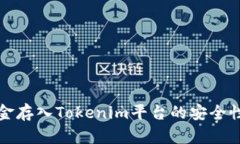 将资金存入Tokenim平台的安