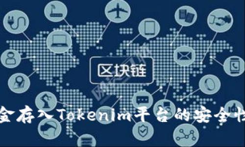 将资金存入Tokenim平台的安全性分析