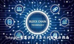 Tokenim苹果设备不显示问题