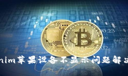Tokenim苹果设备不显示问题解决指南