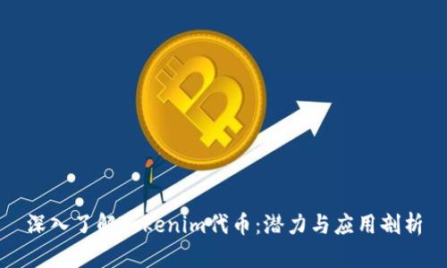 深入了解Tokenim代币：潜力与应用剖析